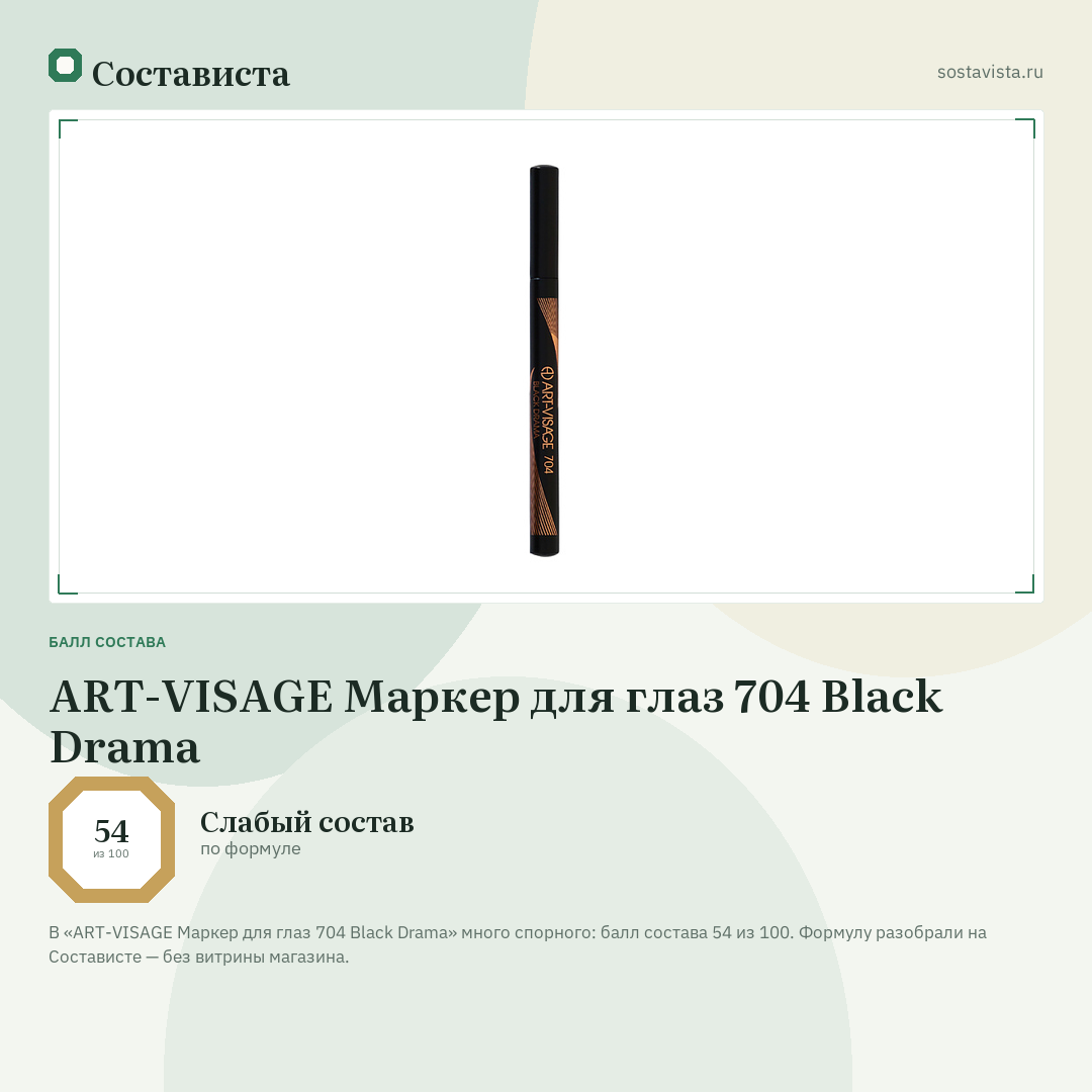 ART-VISAGE Маркер для глаз 704 Black Drama: балл состава 54 из 100 — Состависта
