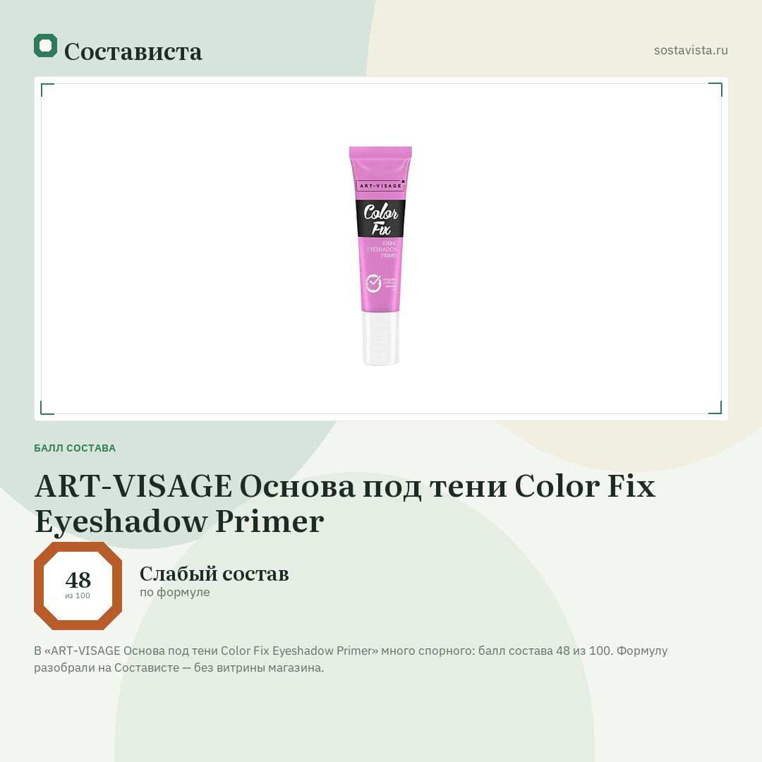 ART-VISAGE Основа под тени Color Fix Eyeshadow Primer: балл состава 48 из 100 — Состависта