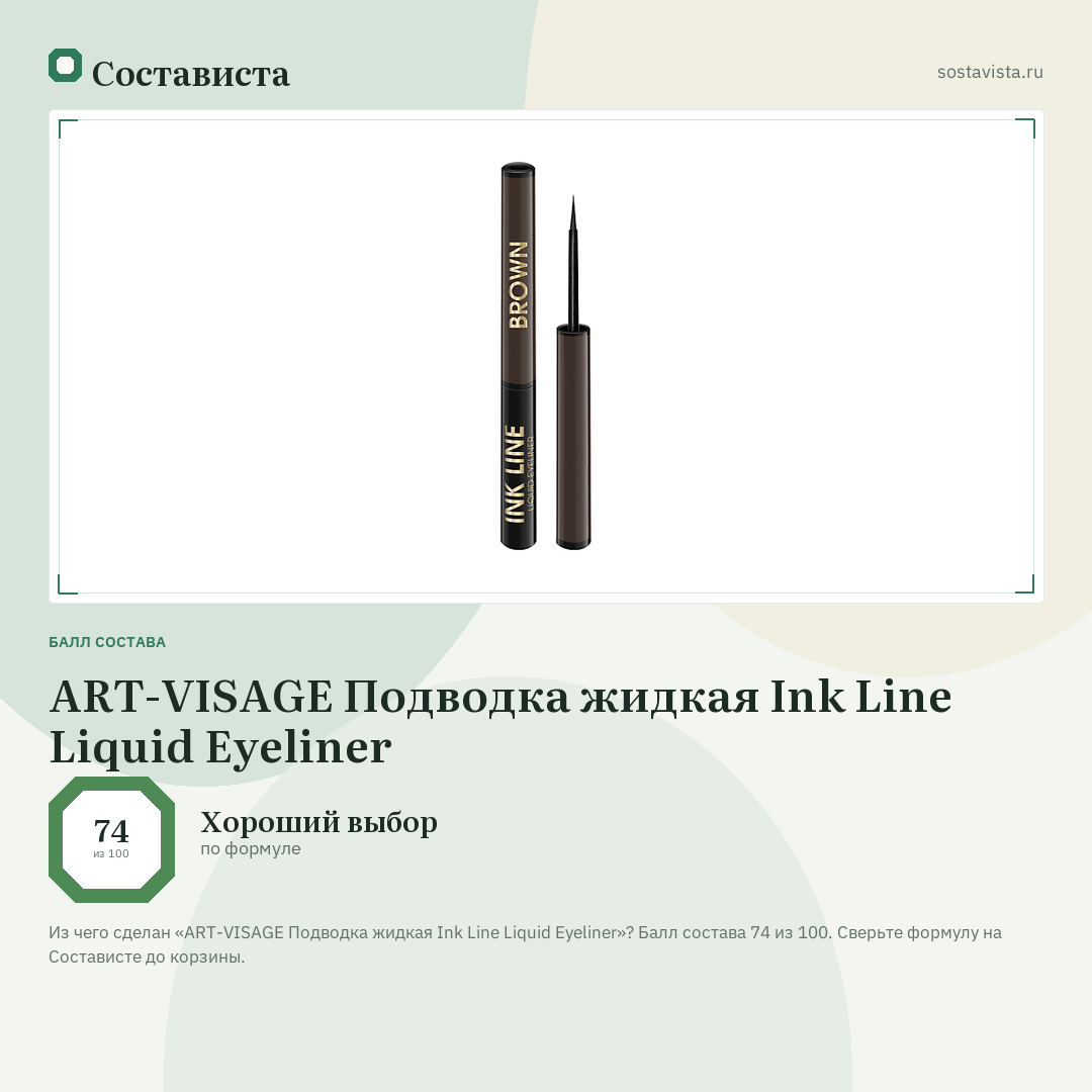 ART-VISAGE Подводка жидкая Ink Line Liquid Eyeliner: балл состава 74 из 100 — Состависта