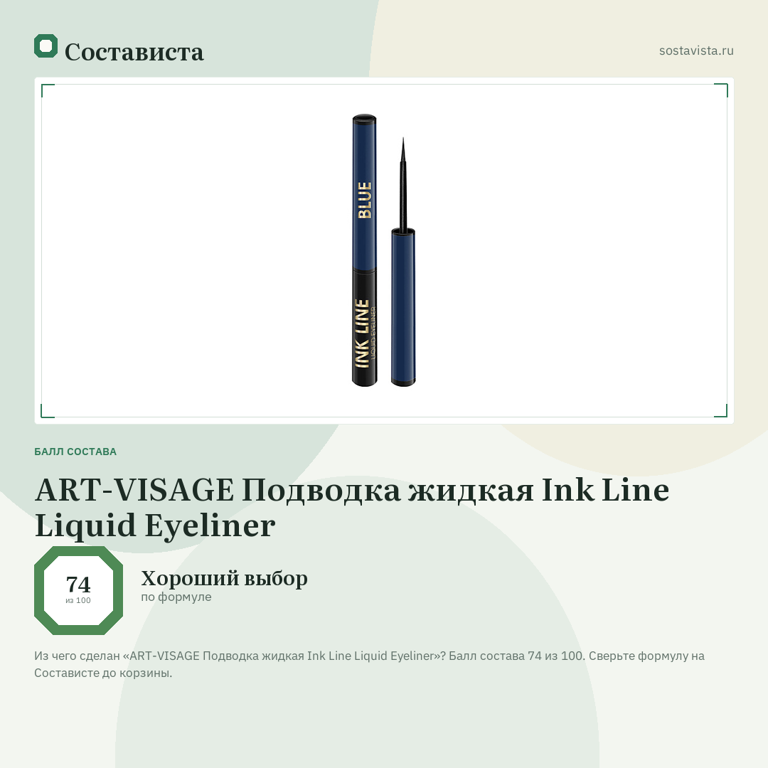 ART-VISAGE Подводка жидкая Ink Line Liquid Eyeliner: балл состава 74 из 100 — Состависта
