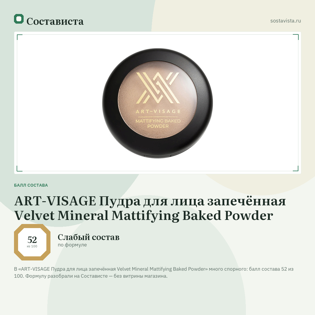 ART-VISAGE Пудра для лица запечённая Velvet Mineral Mattifying Baked Powder: балл состава 52 из 100 — Состависта