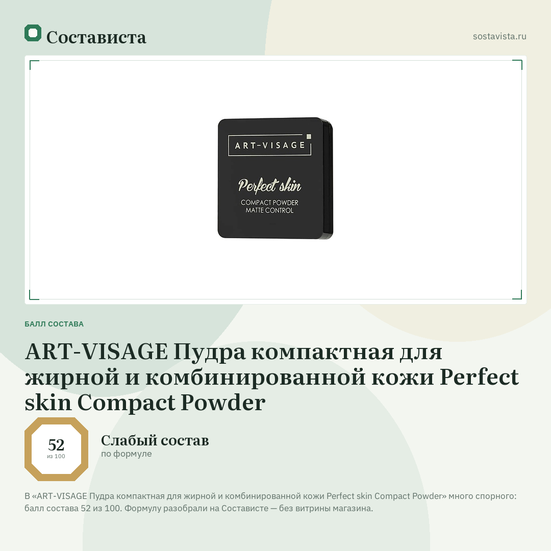 ART-VISAGE Пудра компактная для жирной и комбинированной кожи Perfect skin Compact Powder: балл состава 52 из 100 — Состависта