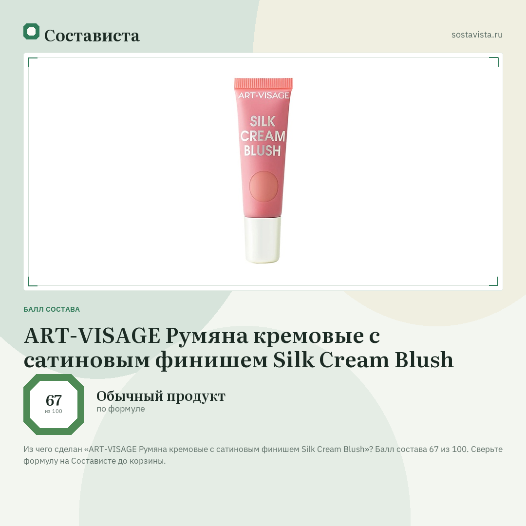 ART-VISAGE Румяна кремовые с сатиновым финишем Silk Cream Blush: балл состава 67 из 100 — Состависта