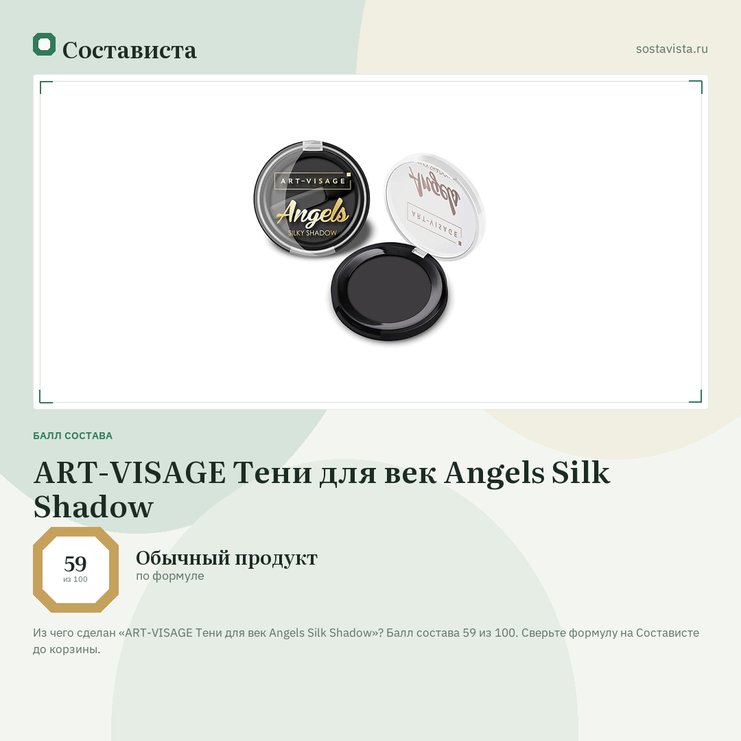 ART-VISAGE Тени для век Angels Silk Shadow: балл состава 59 из 100 — Состависта