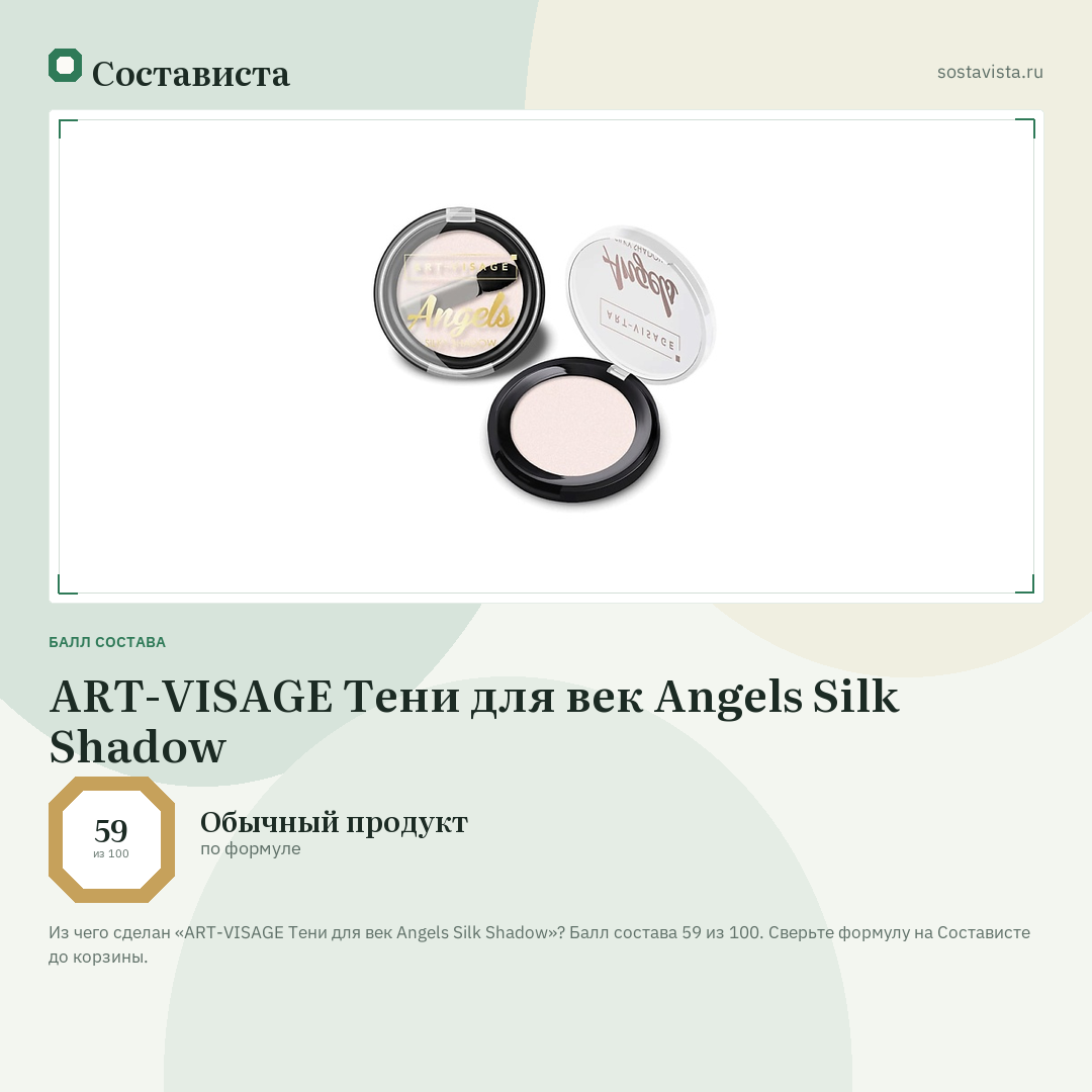 ART-VISAGE Тени для век Angels Silk Shadow: балл состава 59 из 100 — Состависта