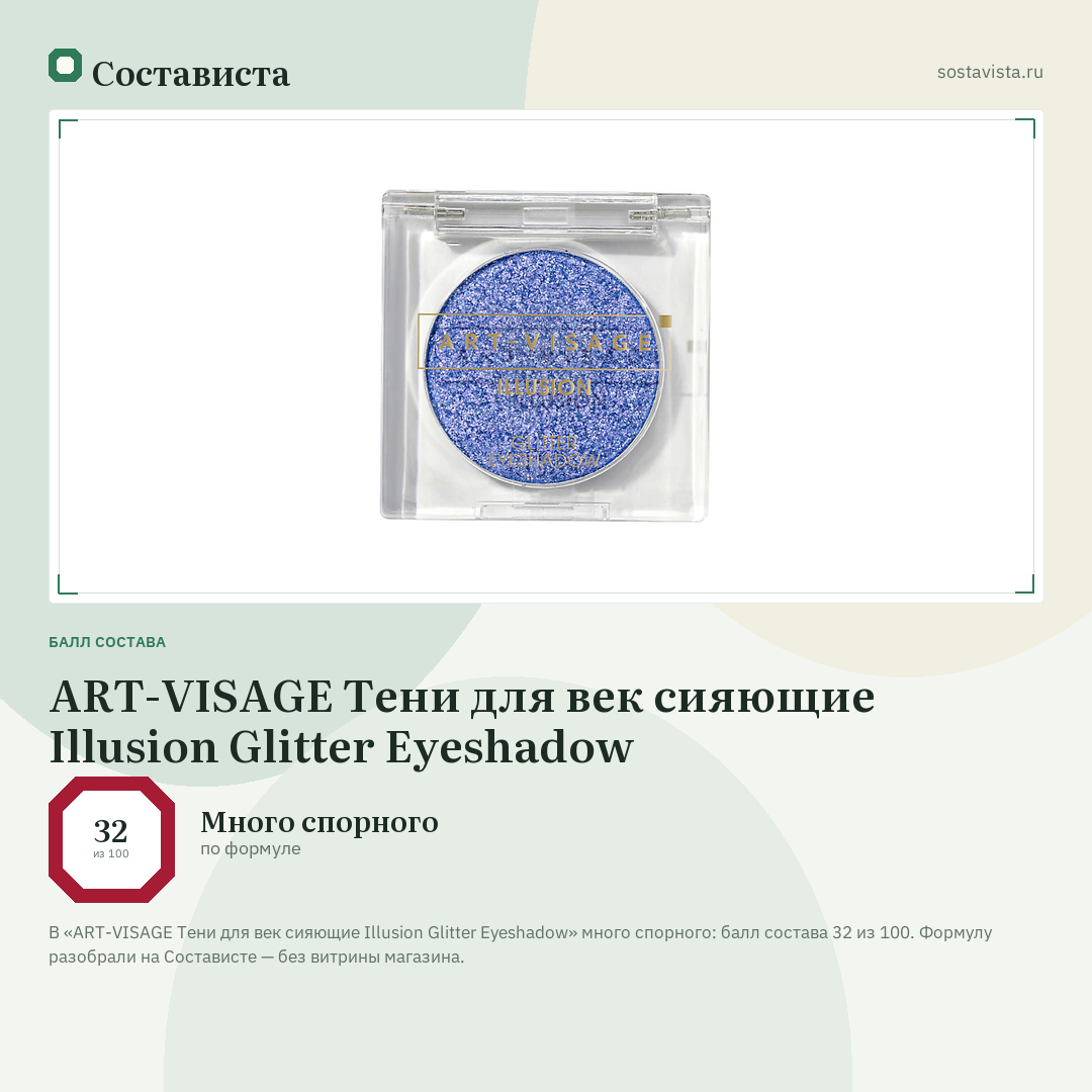 ART-VISAGE Тени для век сияющие Illusion Glitter Eyeshadow: балл состава 32 из 100 — Состависта