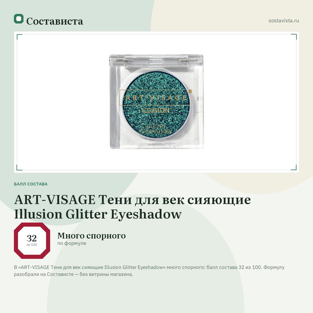 ART-VISAGE Тени для век сияющие Illusion Glitter Eyeshadow: балл состава 32 из 100 — Состависта