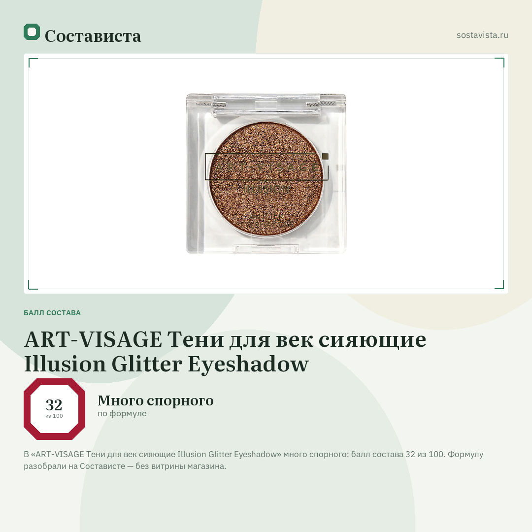 ART-VISAGE Тени для век сияющие Illusion Glitter Eyeshadow: балл состава 32 из 100 — Состависта