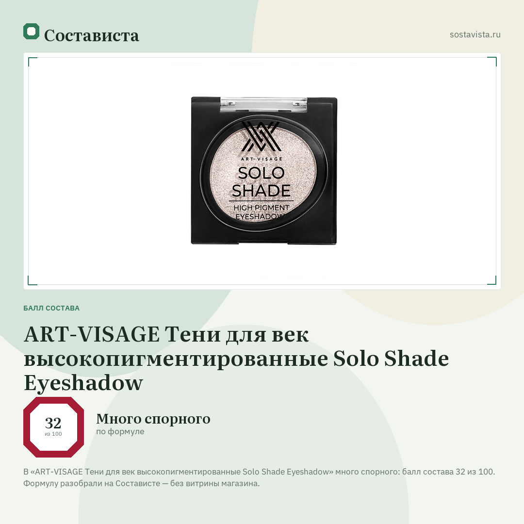 ART-VISAGE Тени для век высокопигментированные Solo Shade Eyeshadow: балл состава 32 из 100 — Состависта