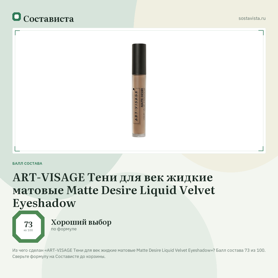ART-VISAGE Тени для век жидкие матовые Matte Desire Liquid Velvet Eyeshadow: балл состава 73 из 100 — Состависта