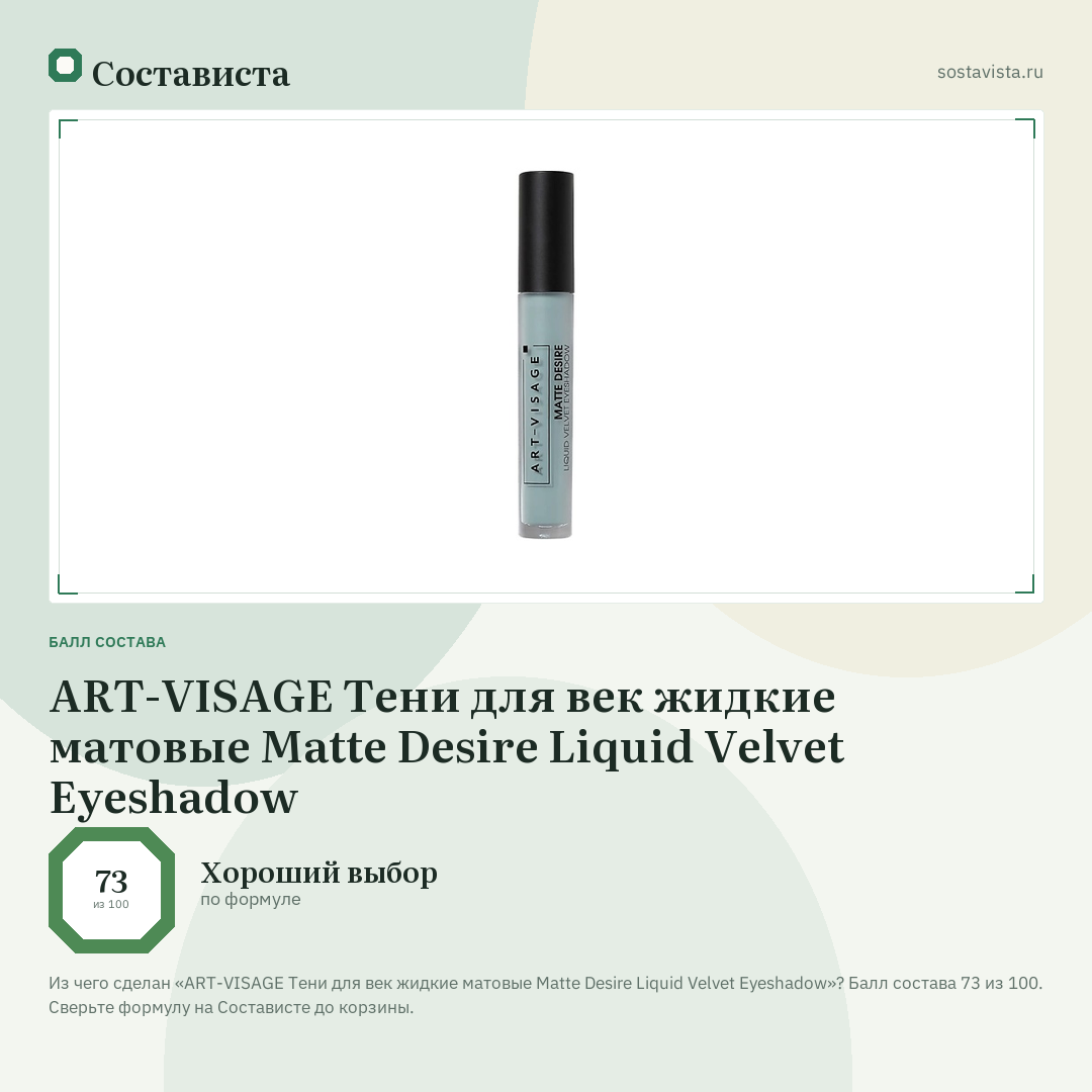 ART-VISAGE Тени для век жидкие матовые Matte Desire Liquid Velvet Eyeshadow: балл состава 73 из 100 — Состависта