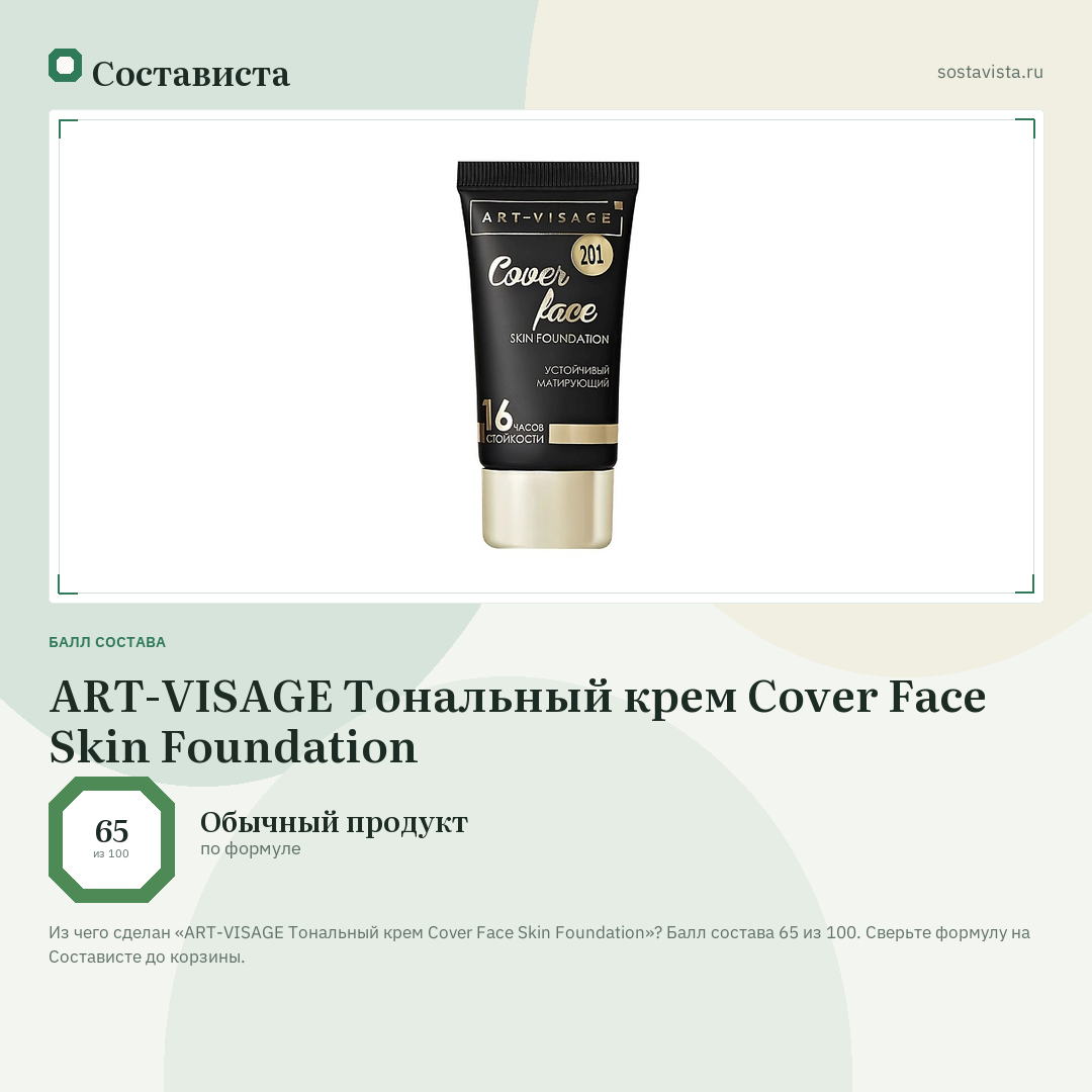 ART-VISAGE Тональный крем Cover Face Skin Foundation: балл состава 65 из 100 — Состависта