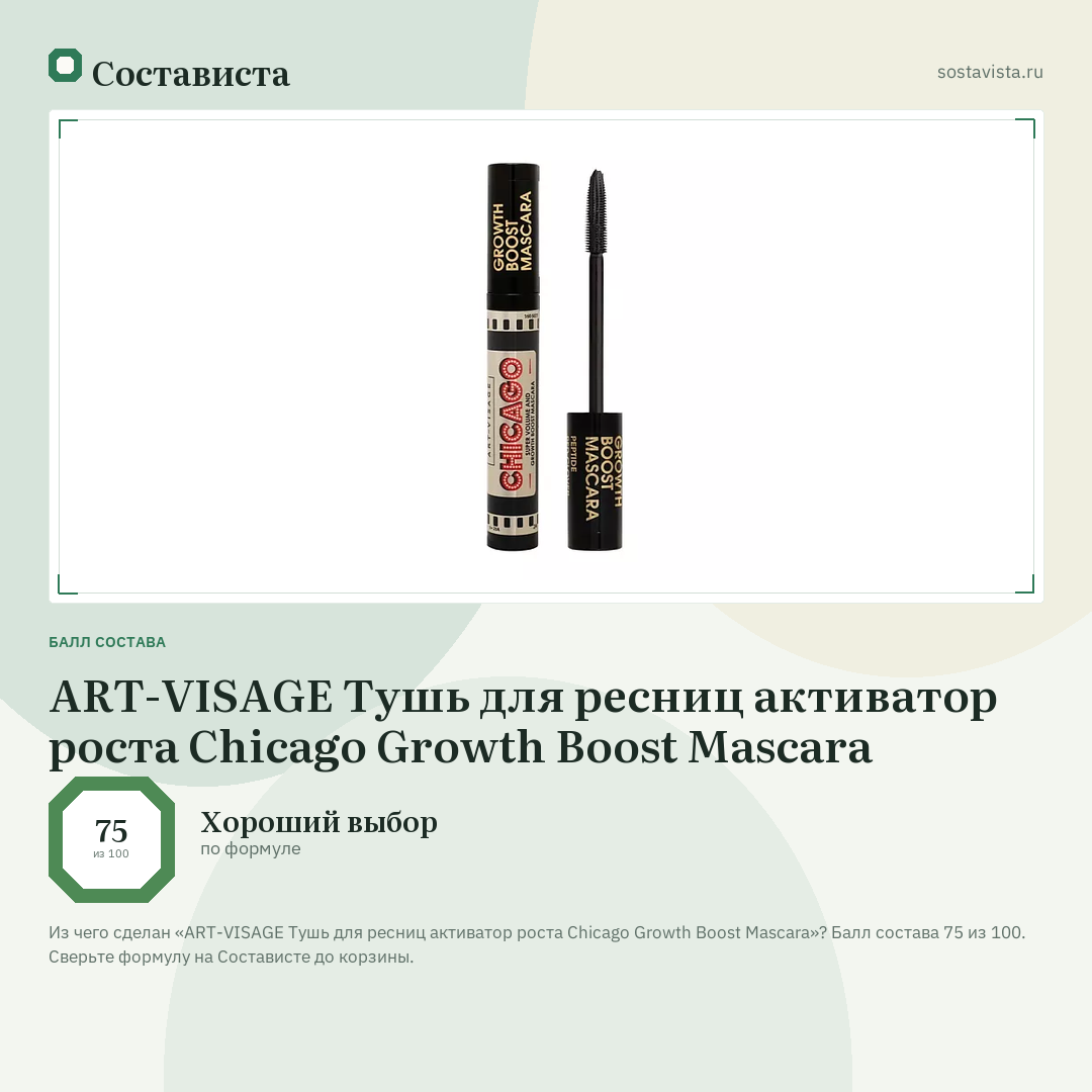 ART-VISAGE Тушь для ресниц активатор роста Chicago Growth Boost Mascara: балл состава 75 из 100 — Состависта