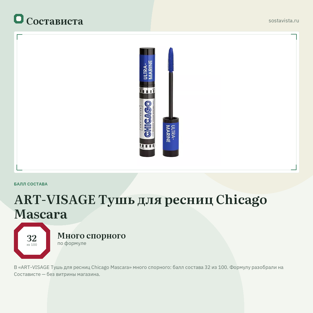 ART-VISAGE Тушь для ресниц Chicago Mascara: балл состава 32 из 100 — Состависта