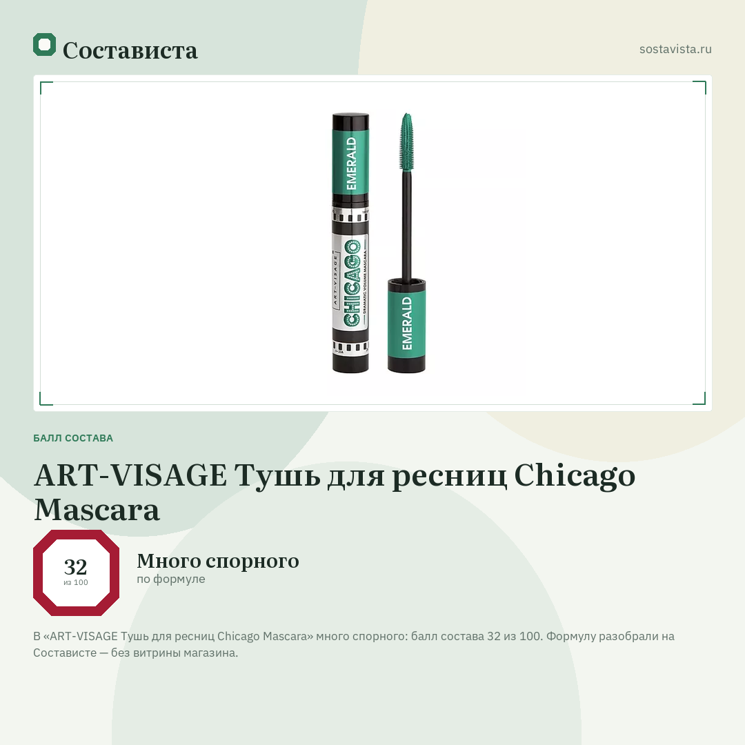 ART-VISAGE Тушь для ресниц Chicago Mascara: балл состава 32 из 100 — Состависта