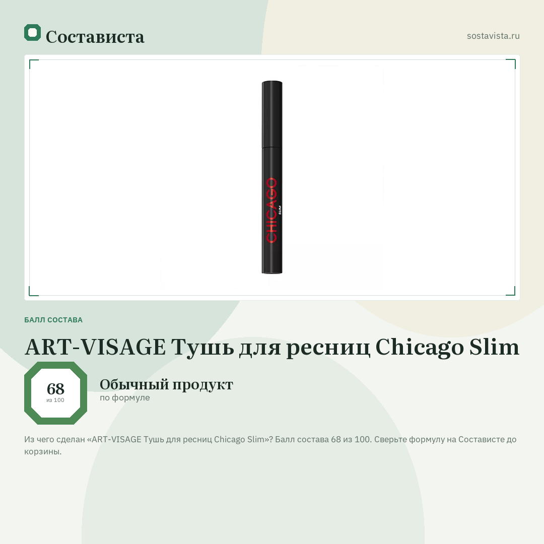 ART-VISAGE Тушь для ресниц Chicago Slim: балл состава 68 из 100 — Состависта