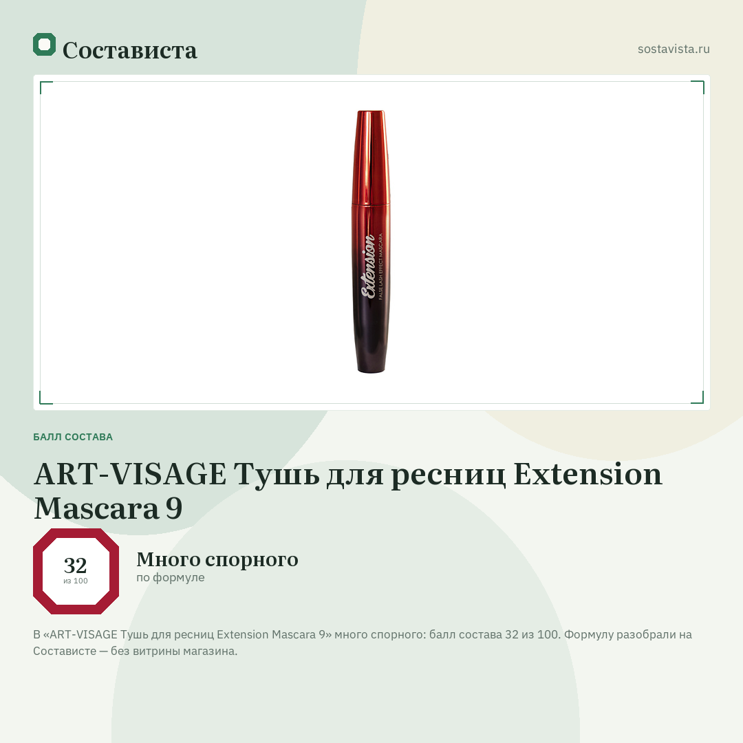 ART-VISAGE Тушь для ресниц Extension Mascara 9: балл состава 32 из 100 — Состависта