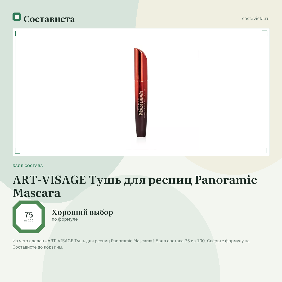ART-VISAGE Тушь для ресниц Panoramic Mascara: балл состава 75 из 100 — Состависта