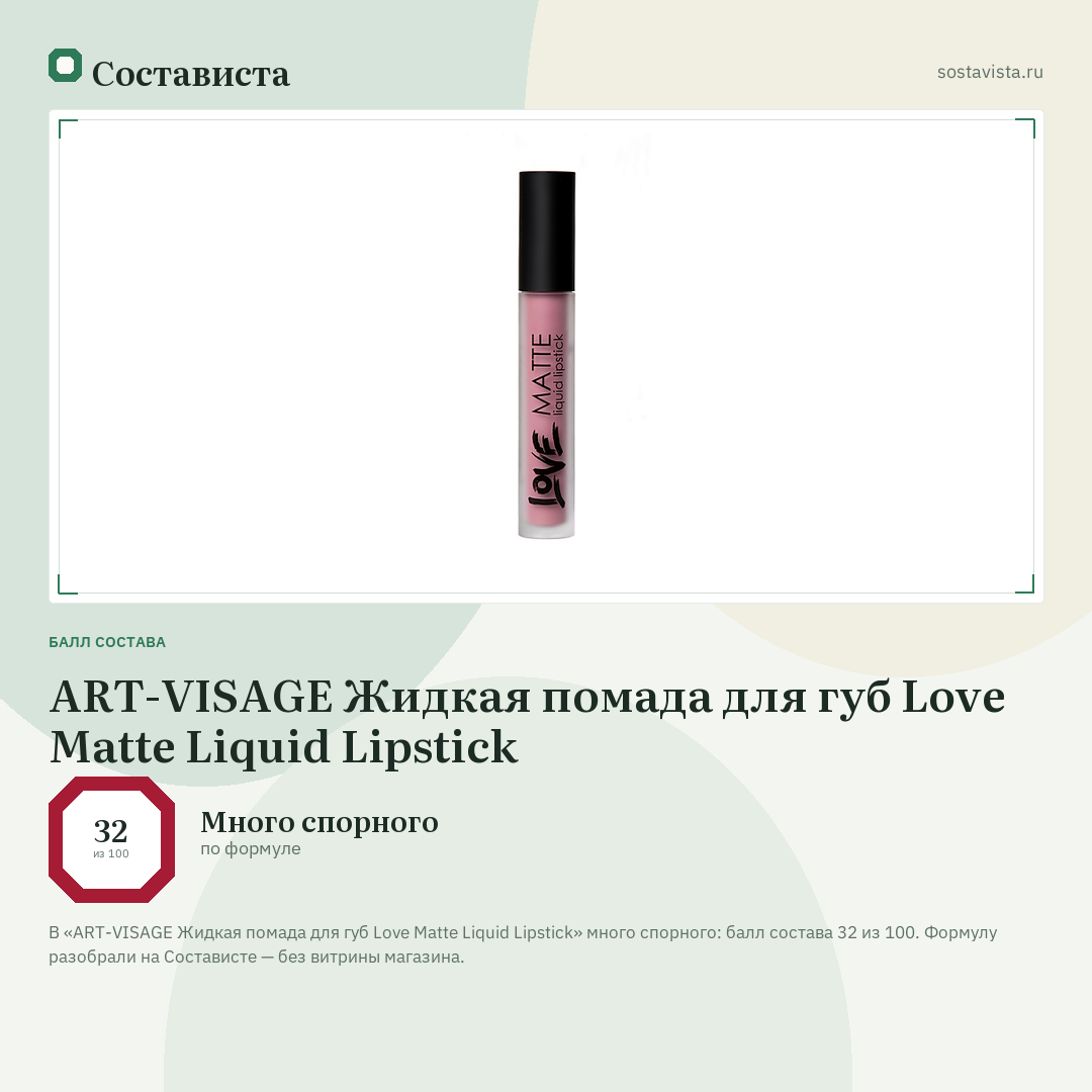 ART-VISAGE Жидкая помада для губ Love Matte Liquid Lipstick: балл состава 32 из 100 — Состависта