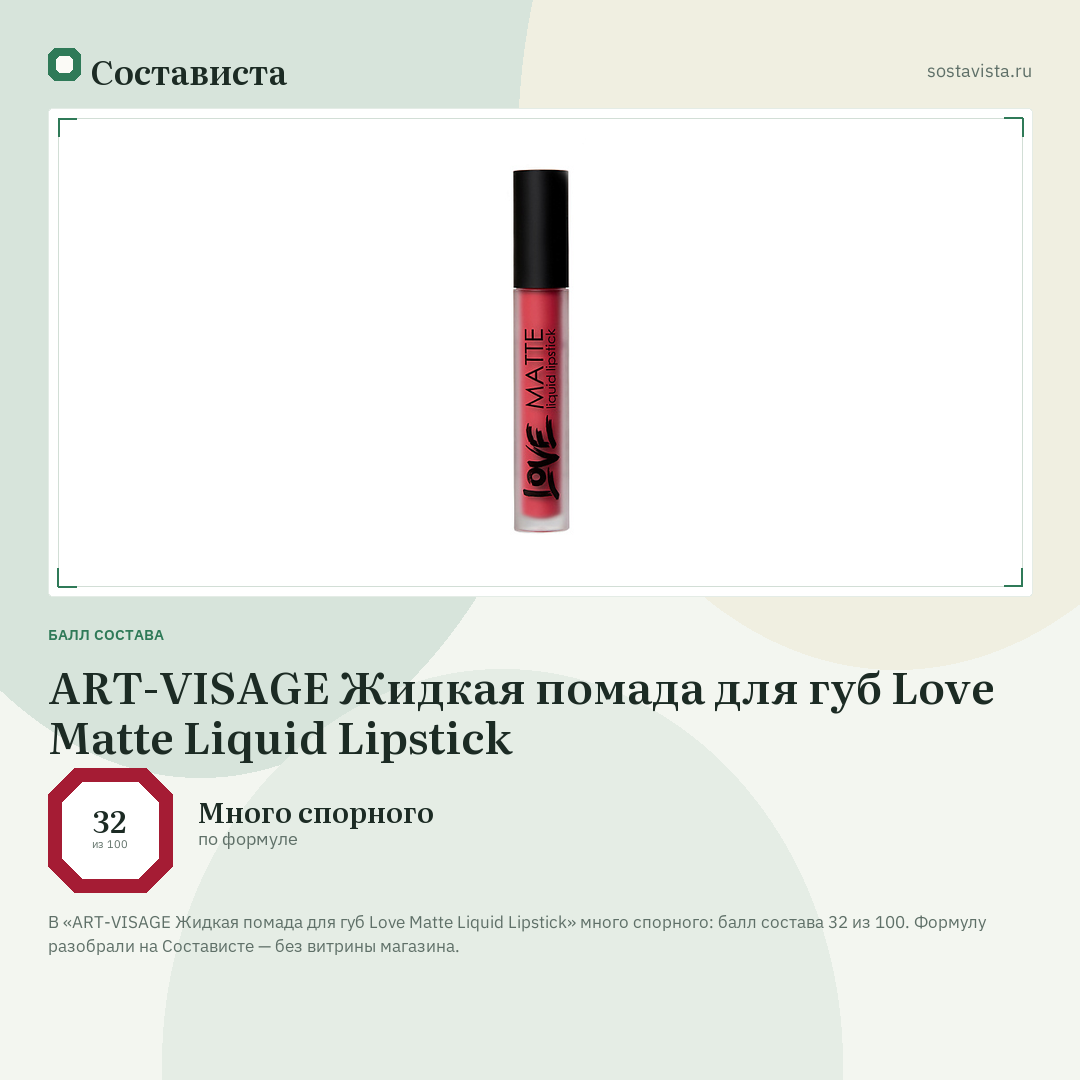 ART-VISAGE Жидкая помада для губ Love Matte Liquid Lipstick: балл состава 32 из 100 — Состависта