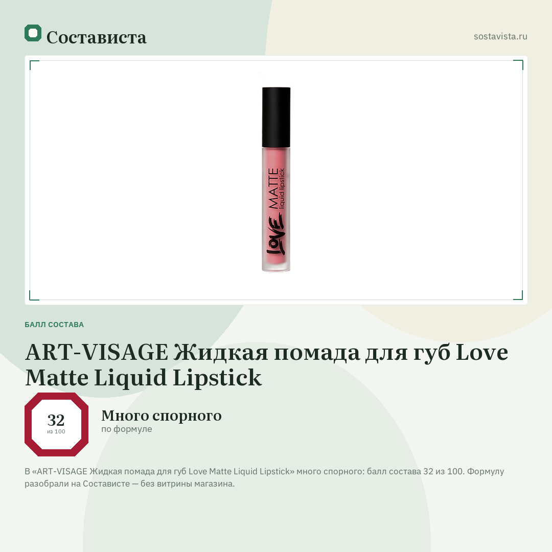 ART-VISAGE Жидкая помада для губ Love Matte Liquid Lipstick: балл состава 32 из 100 — Состависта