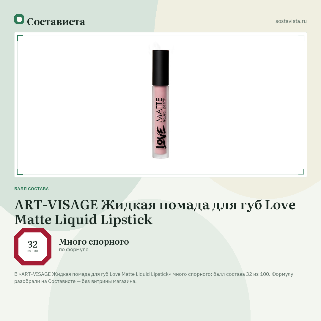 ART-VISAGE Жидкая помада для губ Love Matte Liquid Lipstick: балл состава 32 из 100 — Состависта