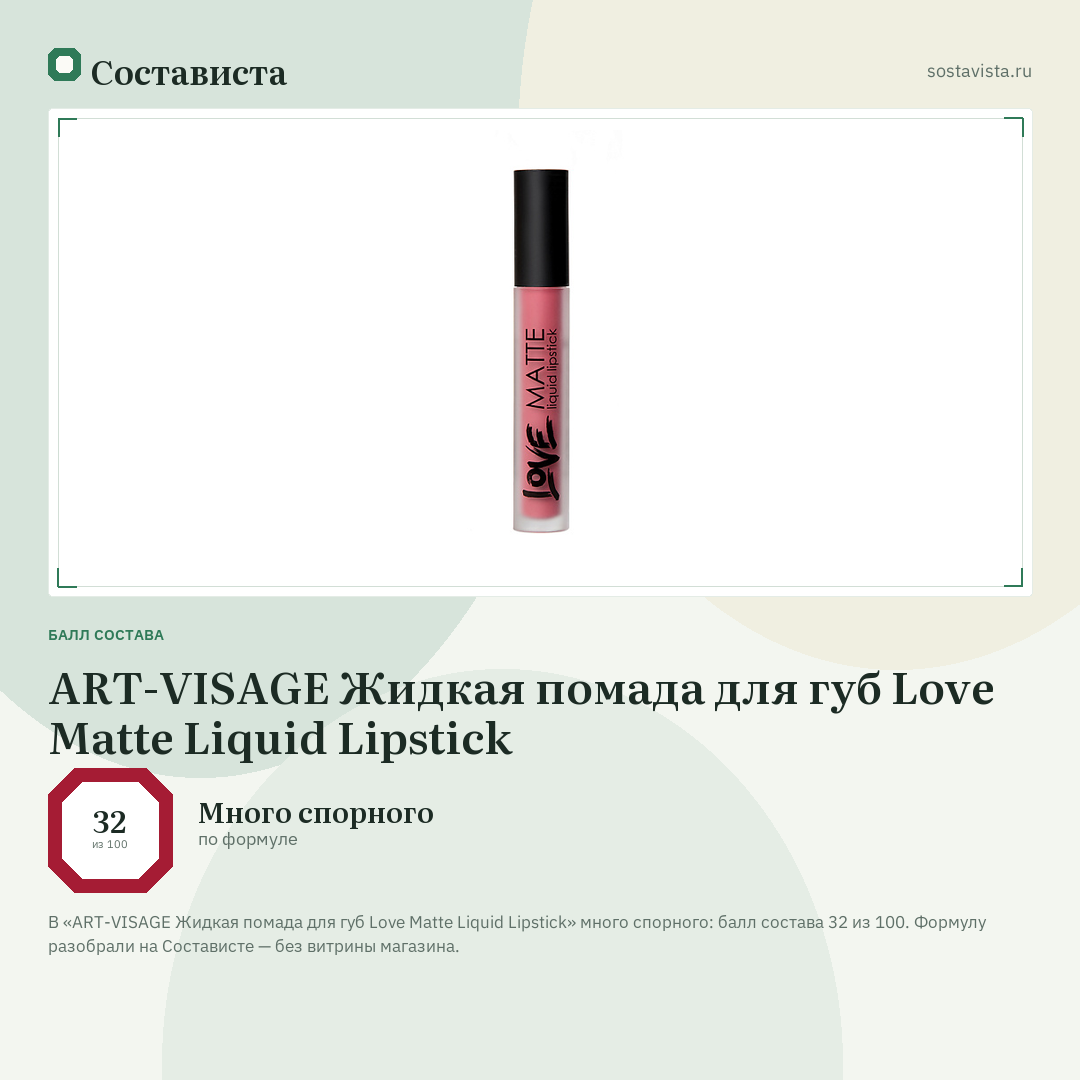 ART-VISAGE Жидкая помада для губ Love Matte Liquid Lipstick: балл состава 32 из 100 — Состависта