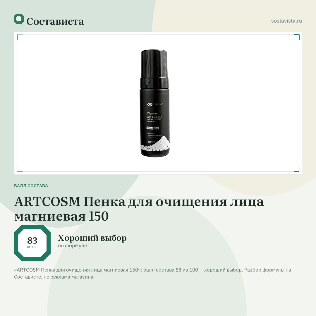 ARTCOSM Пенка для очищения лица магниевая 150: балл состава 83 из 100 — Состависта