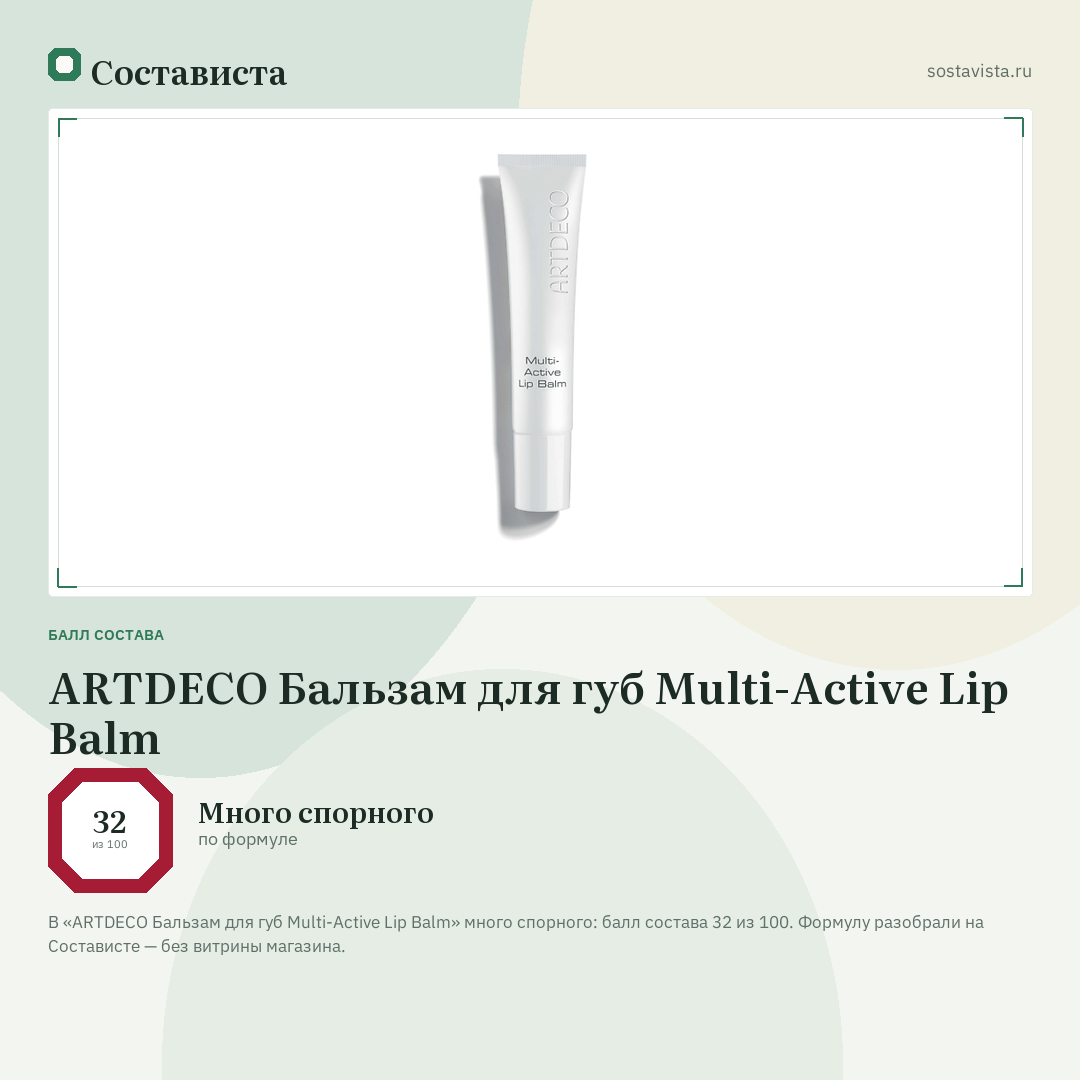 ARTDECO Бальзам для губ Multi-Active Lip Balm: балл состава 32 из 100 — Состависта
