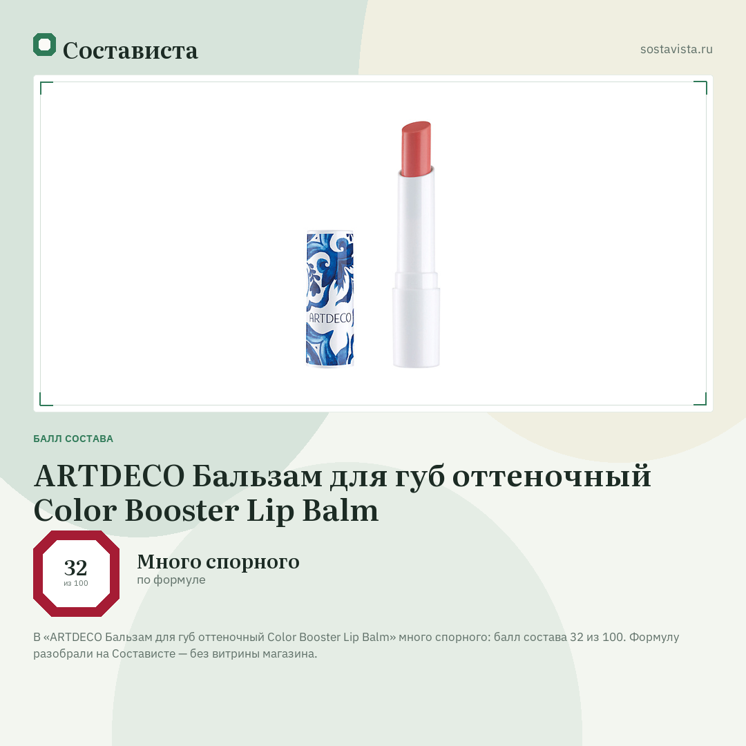 ARTDECO Бальзам для губ оттеночный Color Booster Lip Balm: балл состава 32 из 100 — Состависта