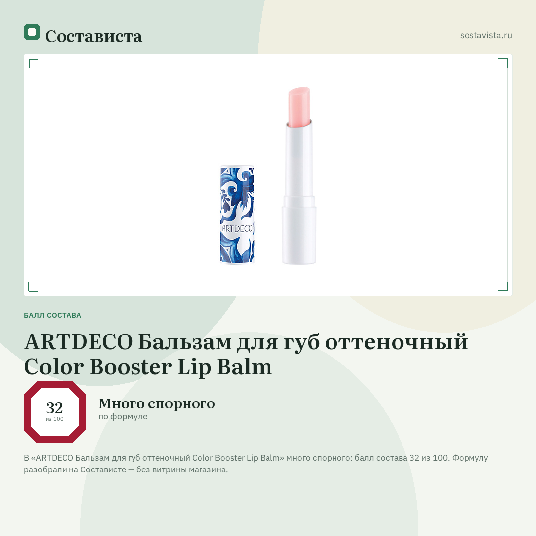 ARTDECO Бальзам для губ оттеночный Color Booster Lip Balm: балл состава 32 из 100 — Состависта