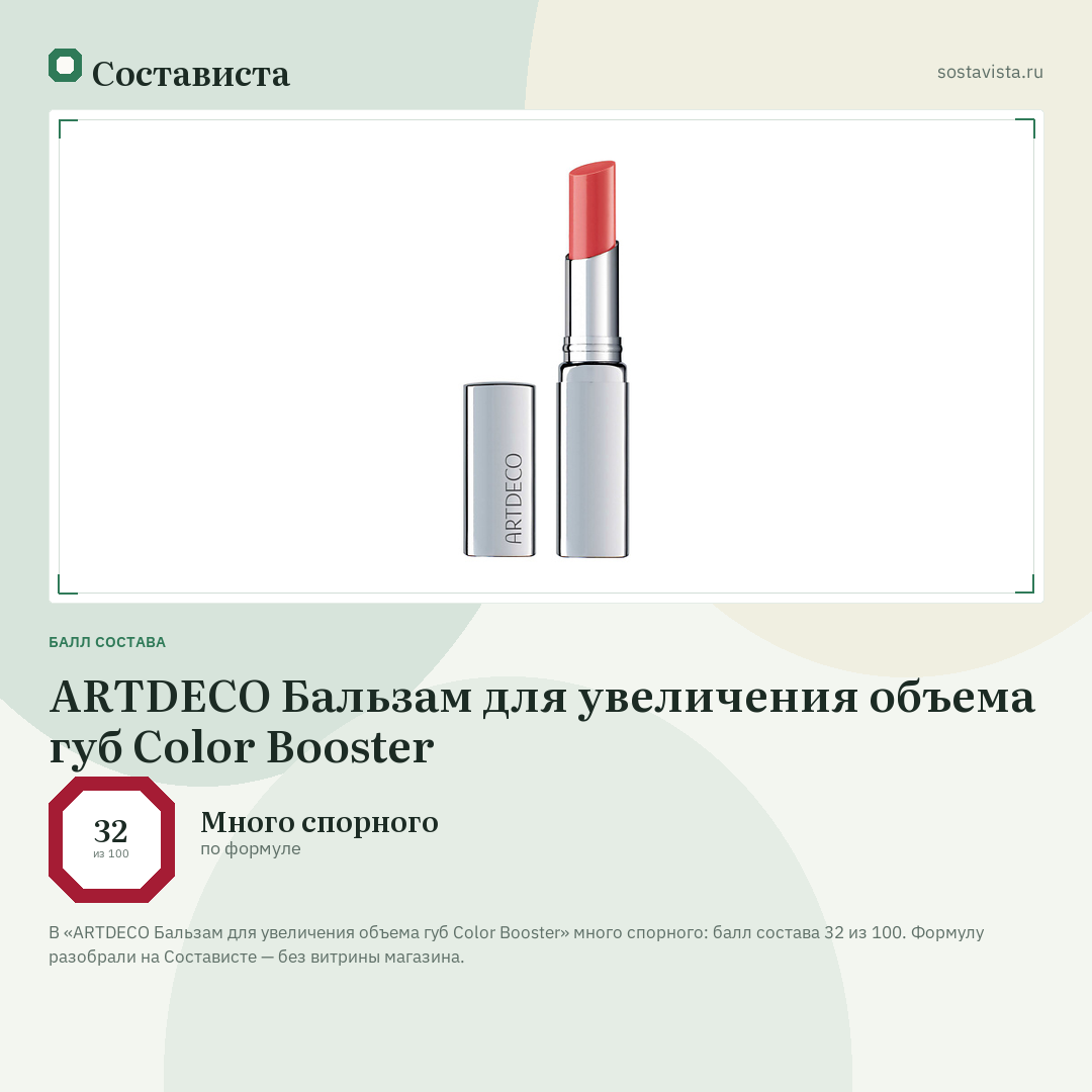 ARTDECO Бальзам для увеличения объема губ Color Booster: балл состава 32 из 100 — Состависта