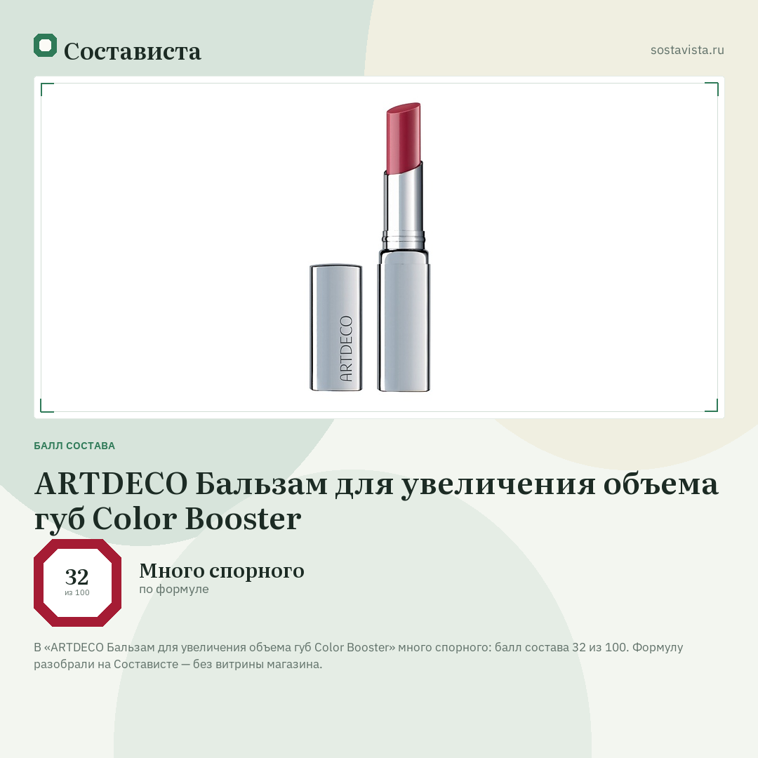 ARTDECO Бальзам для увеличения объема губ Color Booster: балл состава 32 из 100 — Состависта