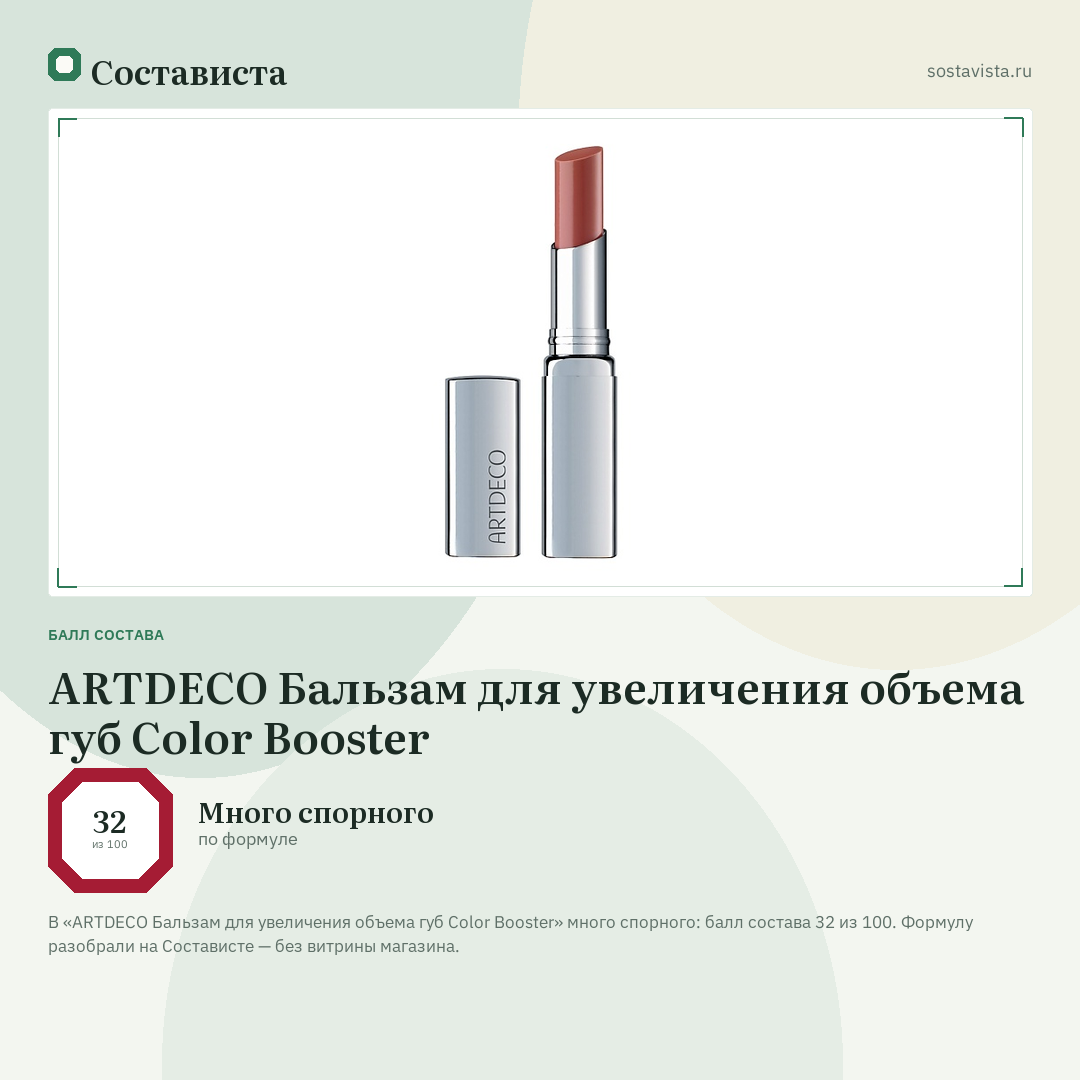 ARTDECO Бальзам для увеличения объема губ Color Booster: балл состава 32 из 100 — Состависта