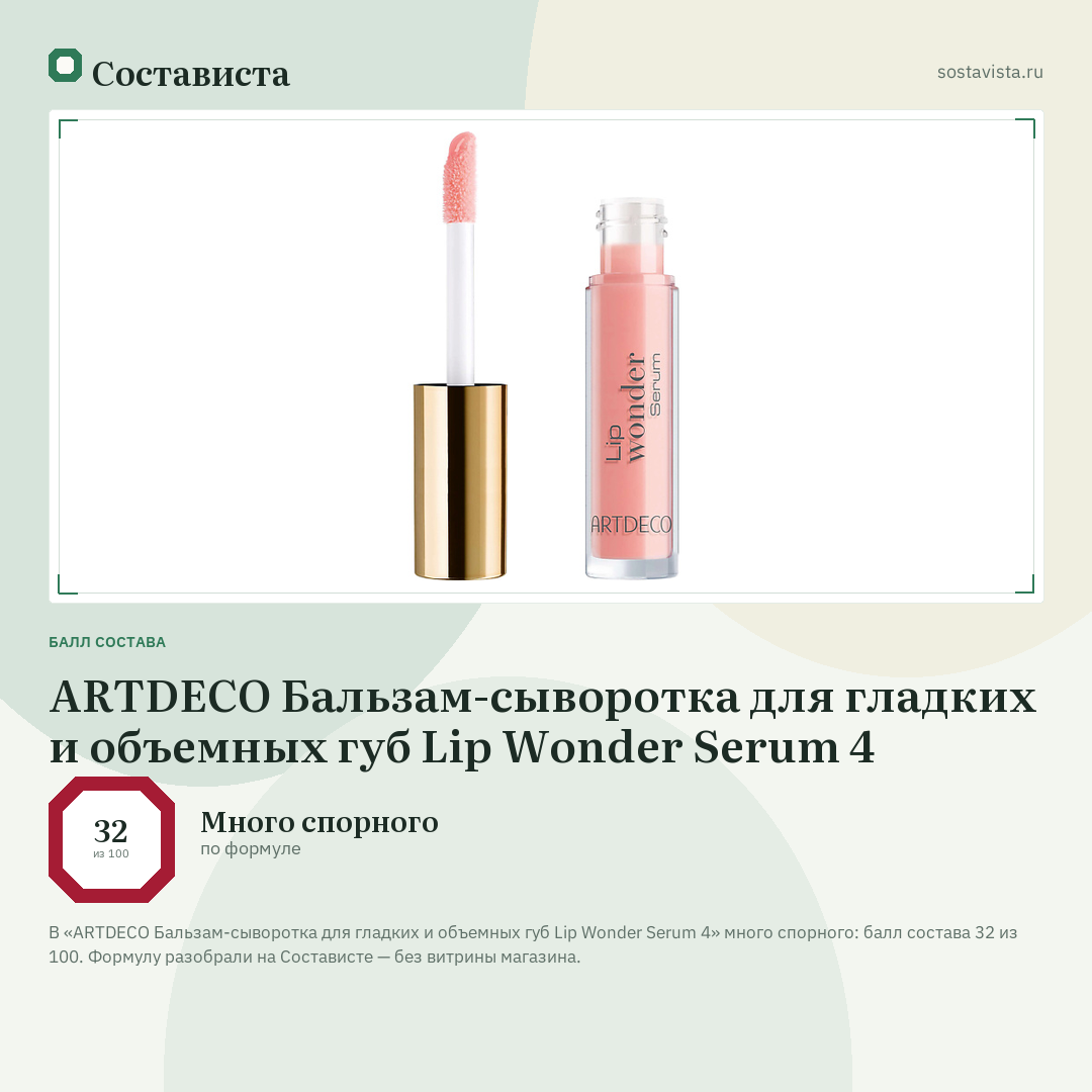 ARTDECO Бальзам-сыворотка для гладких и объемных губ Lip Wonder Serum 4: балл состава 32 из 100 — Состависта