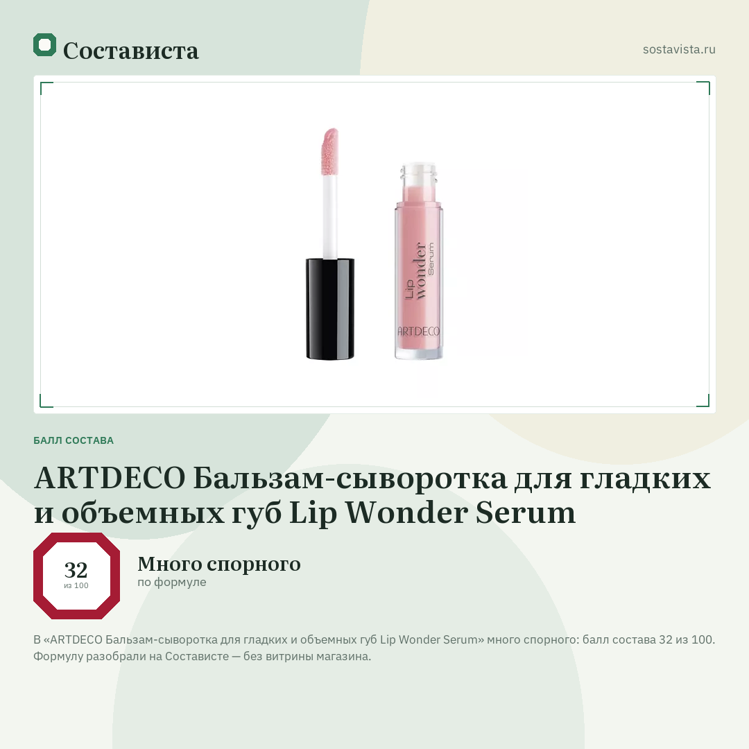 ARTDECO Бальзам-сыворотка для гладких и объемных губ Lip Wonder Serum: балл состава 32 из 100 — Состависта