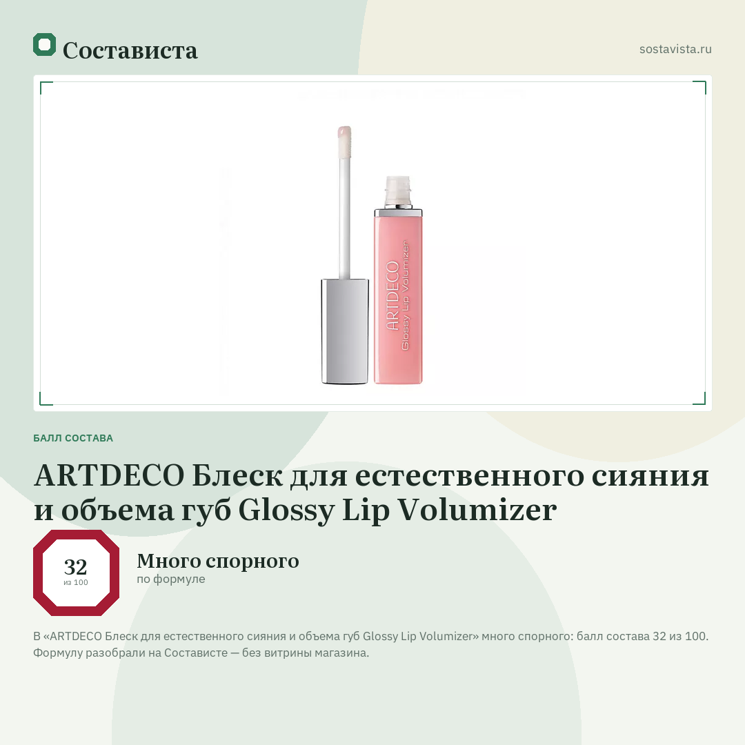 ARTDECO Блеск для естественного сияния и объема губ Glossy Lip Volumizer: балл состава 32 из 100 — Состависта