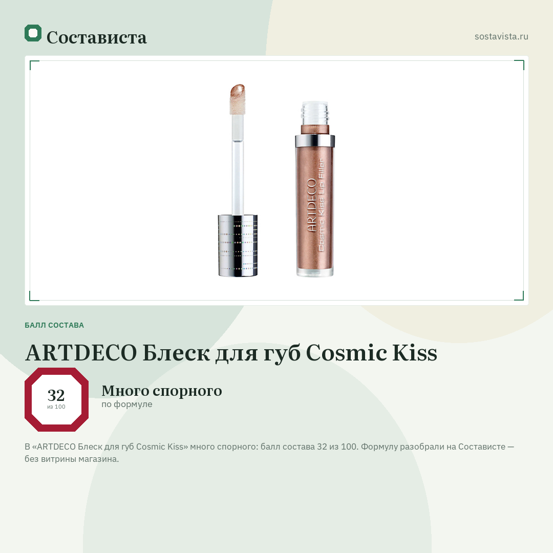 ARTDECO Блеск для губ Cosmic Kiss: балл состава 32 из 100 — Состависта