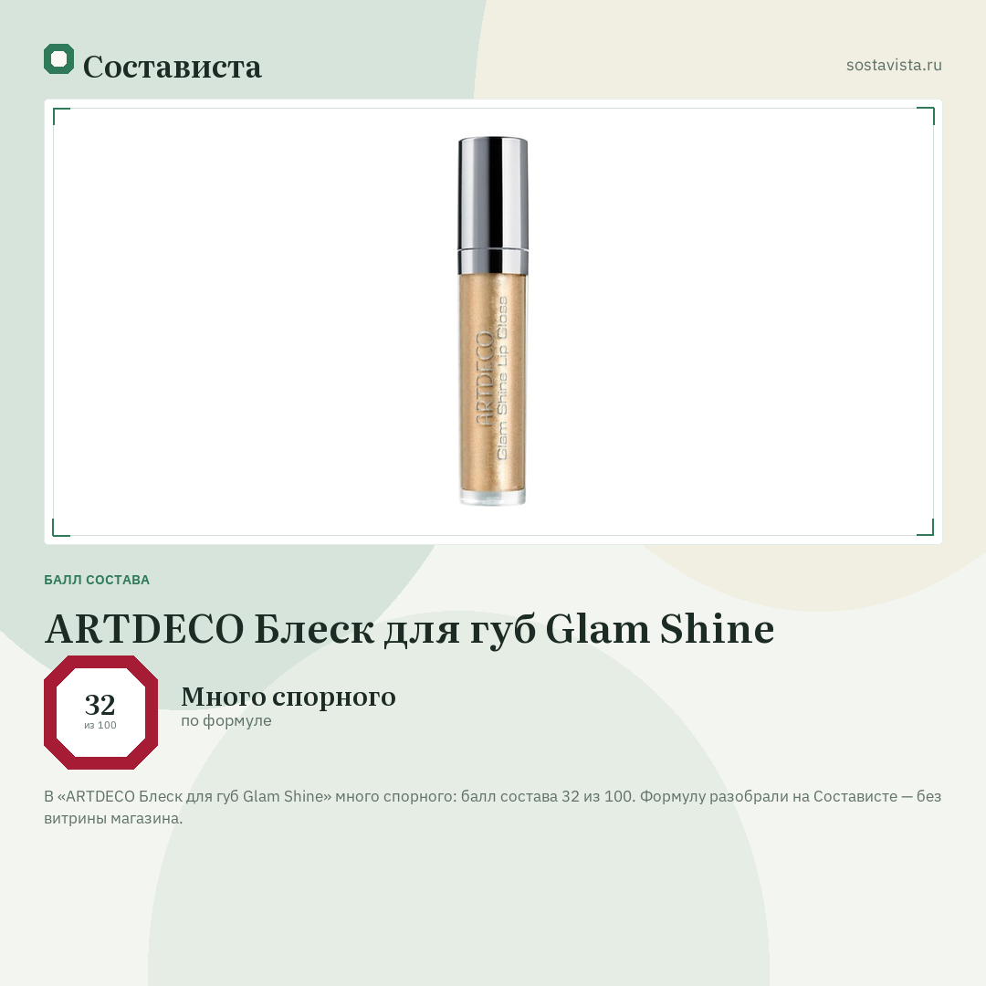 ARTDECO Блеск для губ Glam Shine: балл состава 32 из 100 — Состависта
