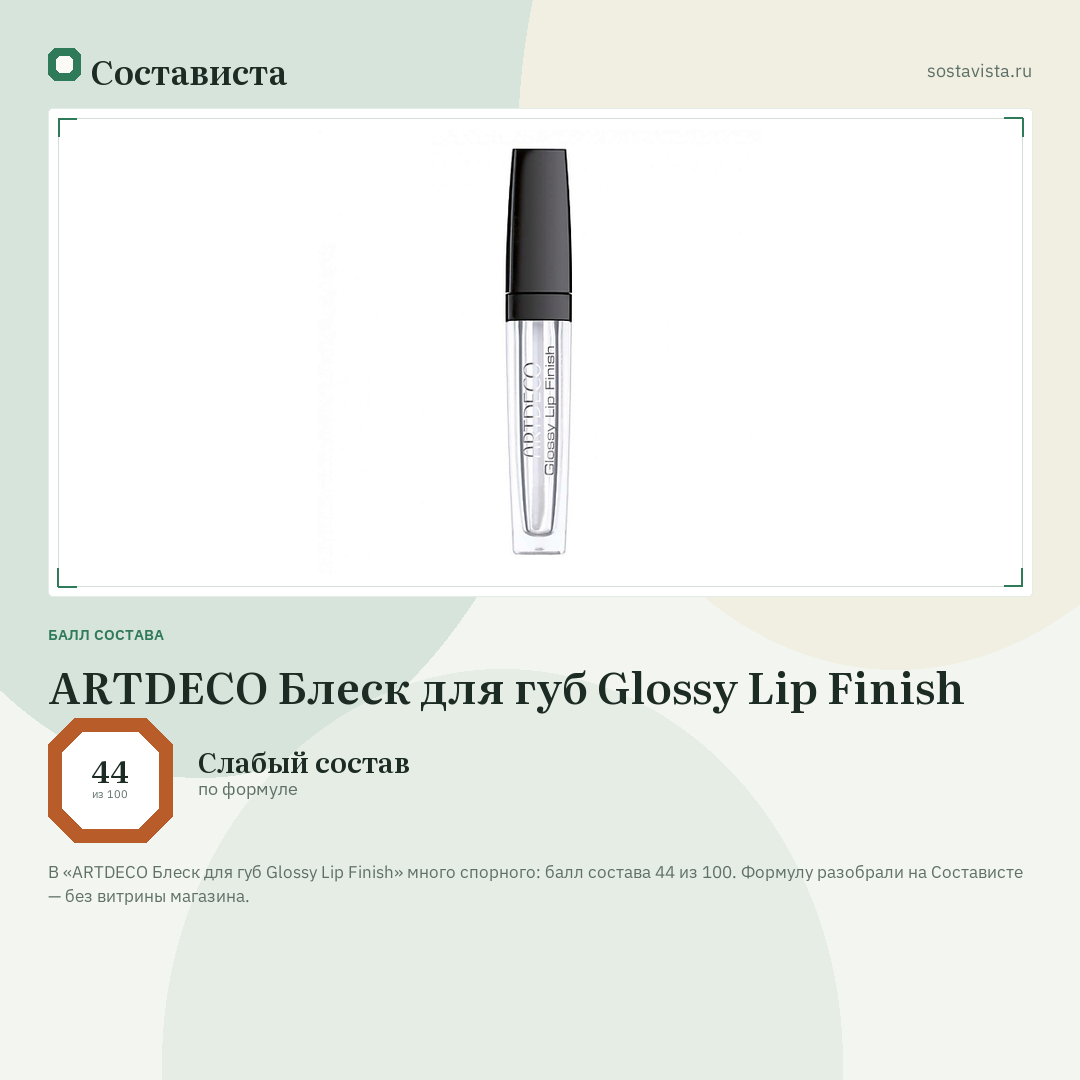 ARTDECO Блеск для губ Glossy Lip Finish: балл состава 44 из 100 — Состависта