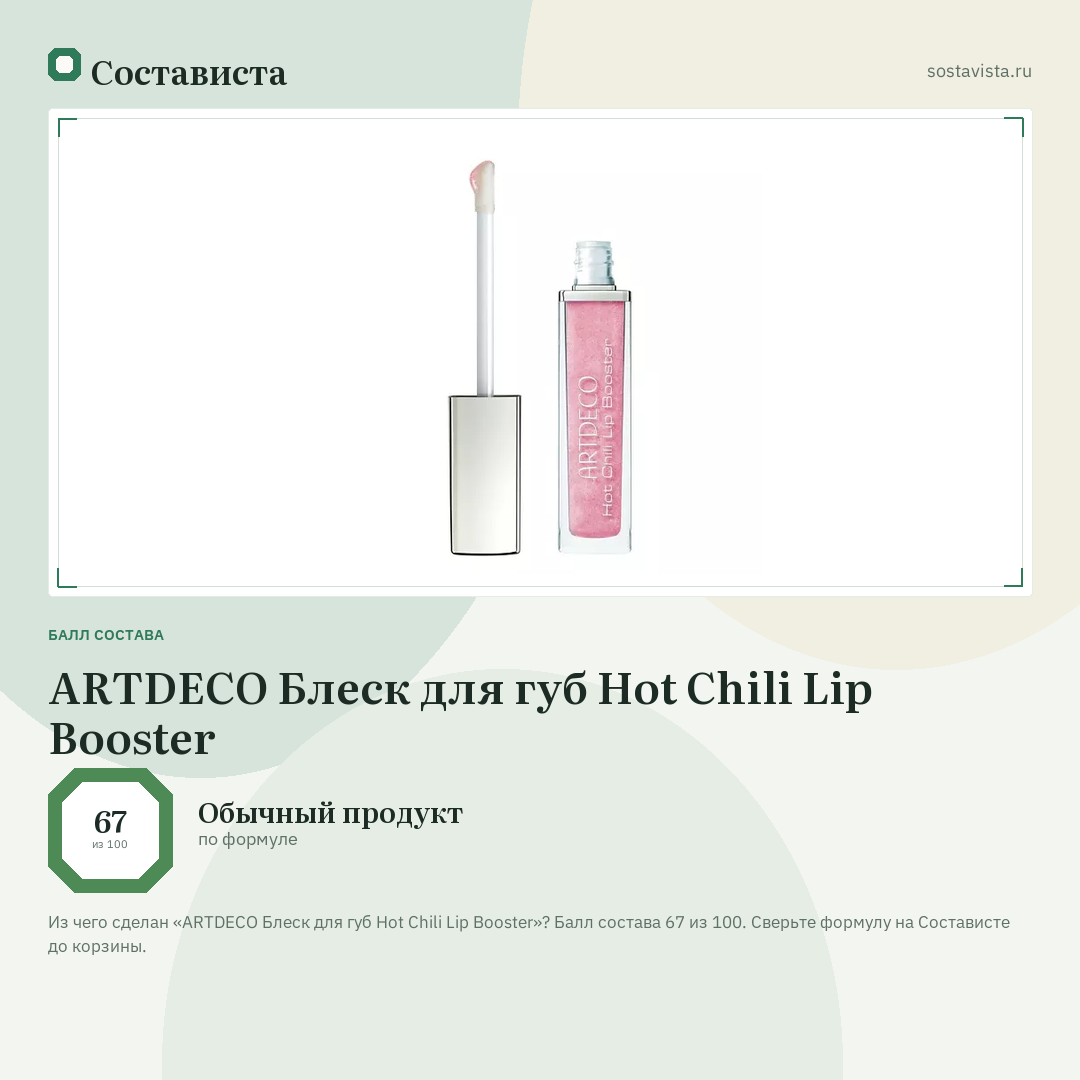 ARTDECO Блеск для губ Hot Chili Lip Booster: балл состава 67 из 100 — Состависта