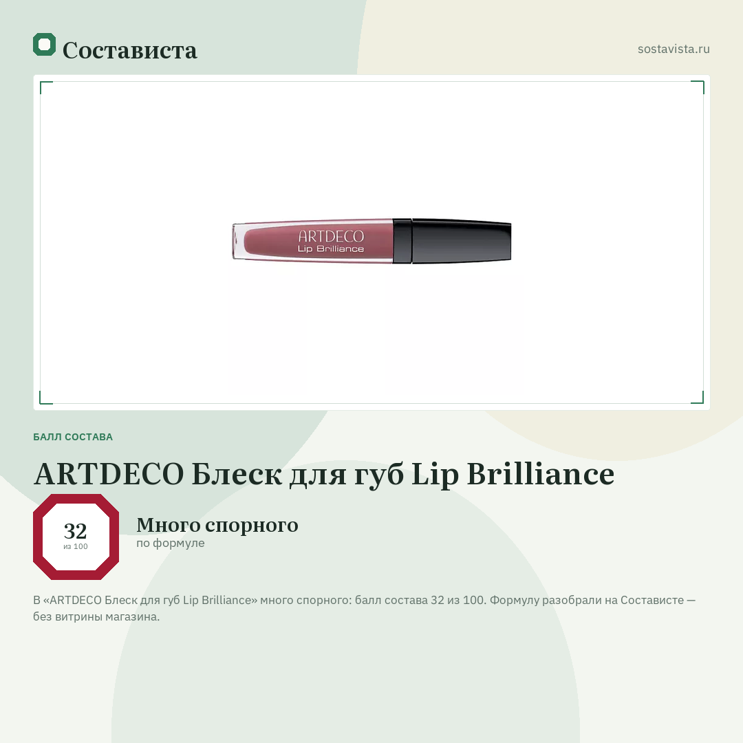 ARTDECO Блеск для губ Lip Brilliance: балл состава 32 из 100 — Состависта