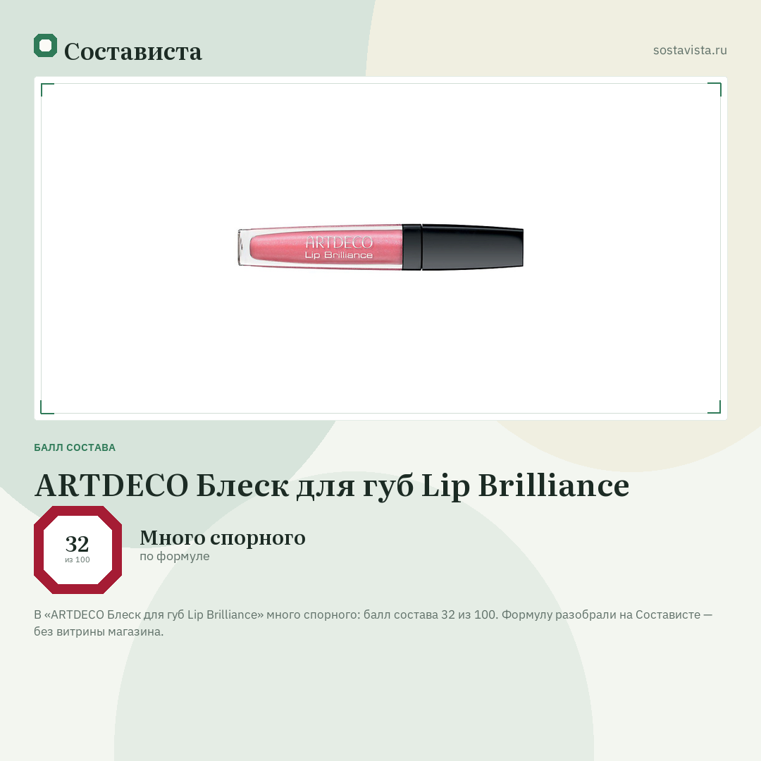 ARTDECO Блеск для губ Lip Brilliance: балл состава 32 из 100 — Состависта