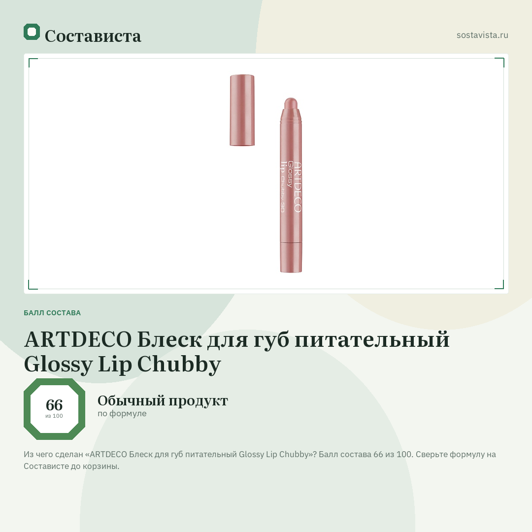 ARTDECO Блеск для губ питательный Glossy Lip Chubby: балл состава 66 из 100 — Состависта