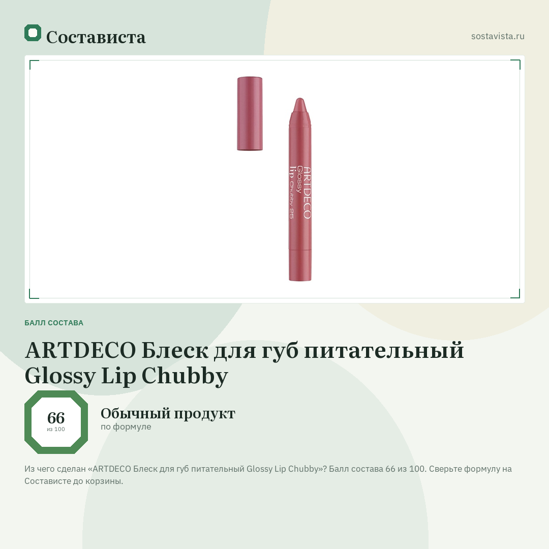 ARTDECO Блеск для губ питательный Glossy Lip Chubby: балл состава 66 из 100 — Состависта
