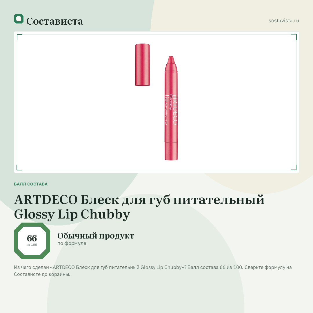 ARTDECO Блеск для губ питательный Glossy Lip Chubby: балл состава 66 из 100 — Состависта