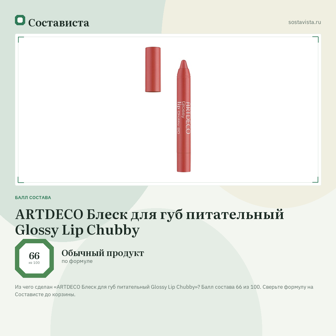 ARTDECO Блеск для губ питательный Glossy Lip Chubby: балл состава 66 из 100 — Состависта