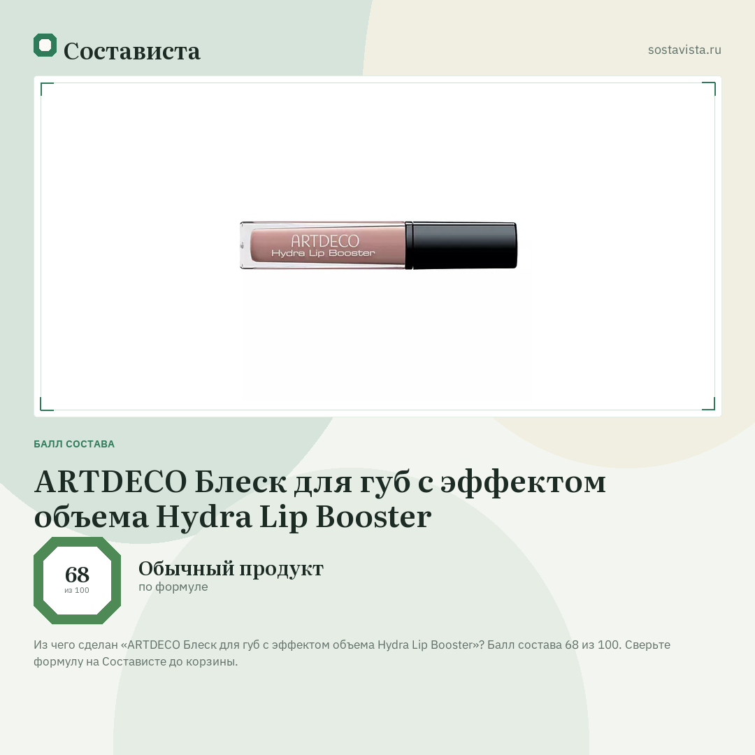 ARTDECO Блеск для губ с эффектом объема Hydra Lip Booster: балл состава 68 из 100 — Состависта