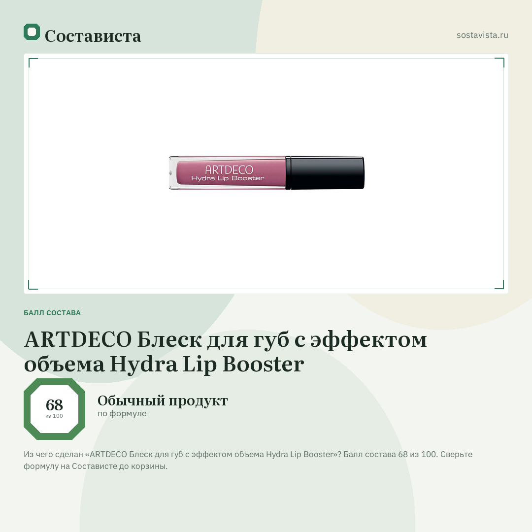 ARTDECO Блеск для губ с эффектом объема Hydra Lip Booster: балл состава 68 из 100 — Состависта