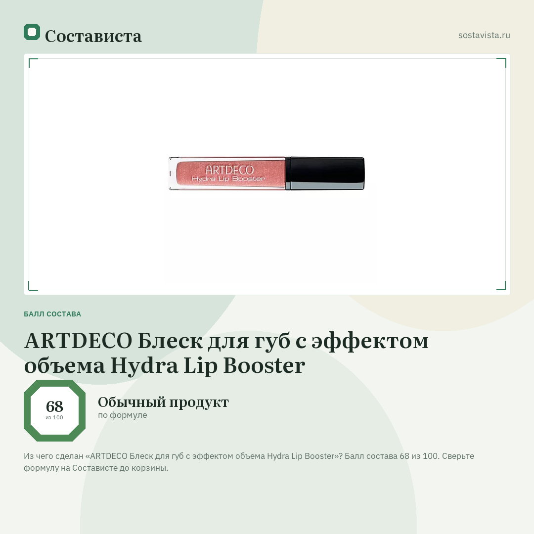 ARTDECO Блеск для губ с эффектом объема Hydra Lip Booster: балл состава 68 из 100 — Состависта